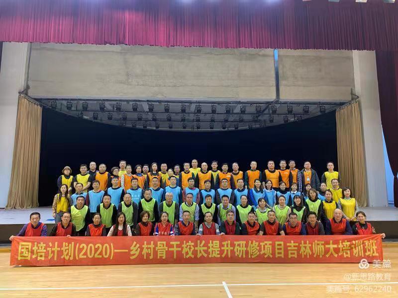 國培計劃(2020)——鄉村骨干校長提升研修項目吉林師大培訓班