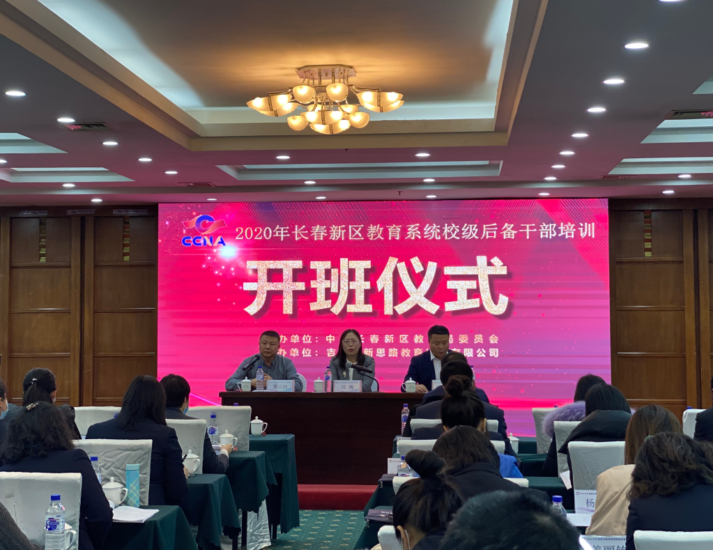 長春新區教育系統校級后備干部培訓(第一期)