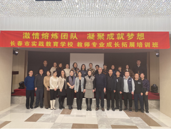 合作熔煉團隊 激情成就夢想——長春市實踐教育學校教師專業成長拓展培訓班
