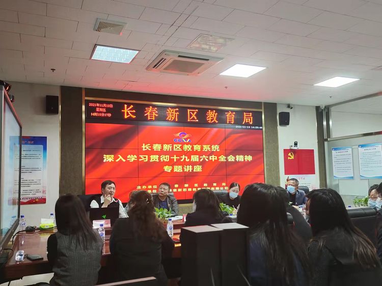 堅定理想信念、牢記初心使命、砥礪奮進新征程 ——新區(qū)教育系統(tǒng)學習貫徹十九屆六中全會精神