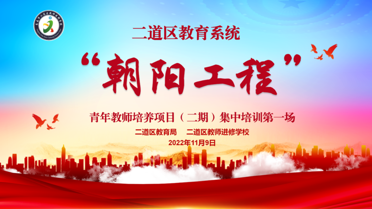 二道區(qū)教育系統(tǒng)“朝陽工程”（第二期）青年教師培養(yǎng)項(xiàng)目（線上）第一場(chǎng)