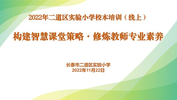構建智慧課堂策略·修煉教師專業(yè)素養(yǎng)——長春市二道區(qū)實驗小學教師培訓(線上)