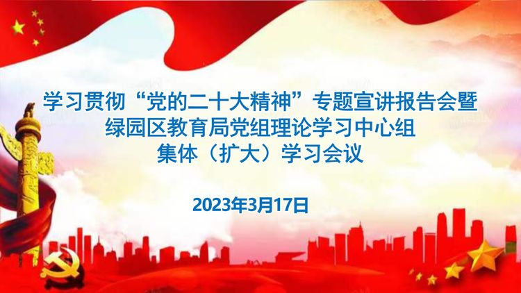 學習貫徹“黨的二十大精神”專題宣講報告會暨綠園區教育局黨組理論學習中心組集體(擴大)學習會議