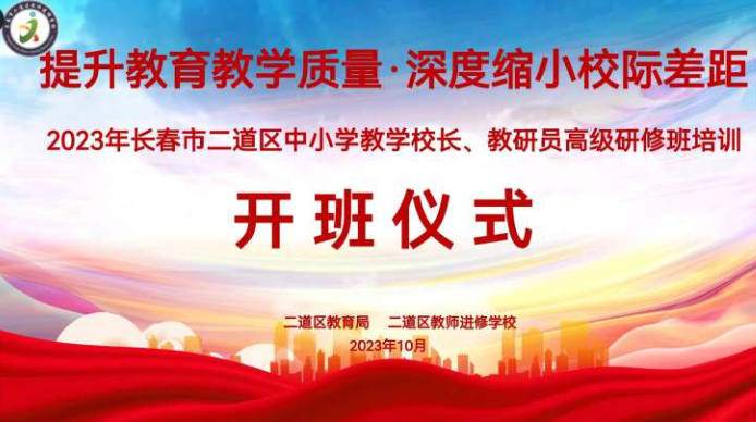 提升教育教學質量,深度縮小校際差距——2023年長春市二道區中小學教學校長、教研員研修培訓